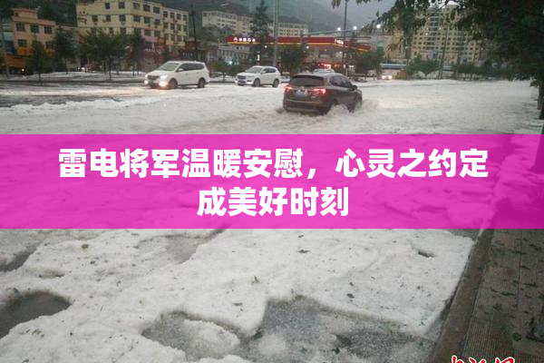雷电将军温暖安慰，心灵之约定成美好时刻