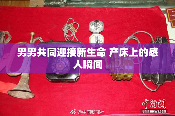 男男共同迎接新生命 产床上的感人瞬间