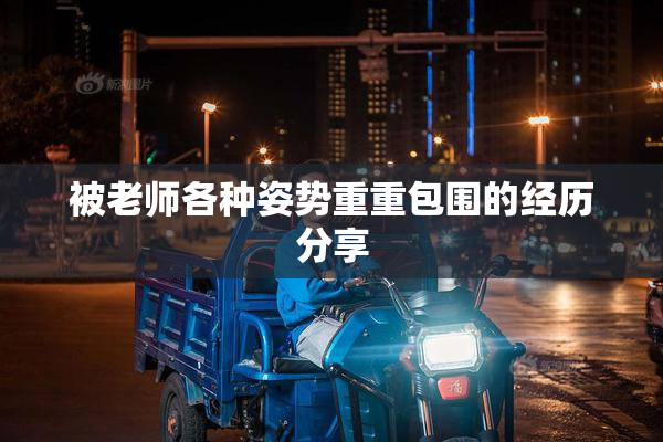 被老师各种姿势重重包围的经历分享