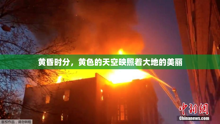 黄昏时分，黄色的天空映照着大地的美丽