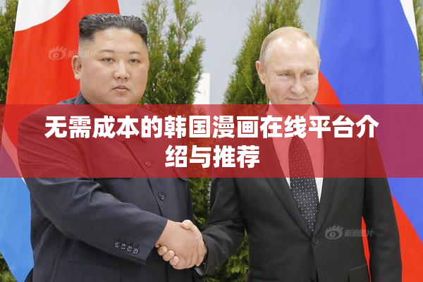 无需成本的韩国漫画在线平台介绍与推荐