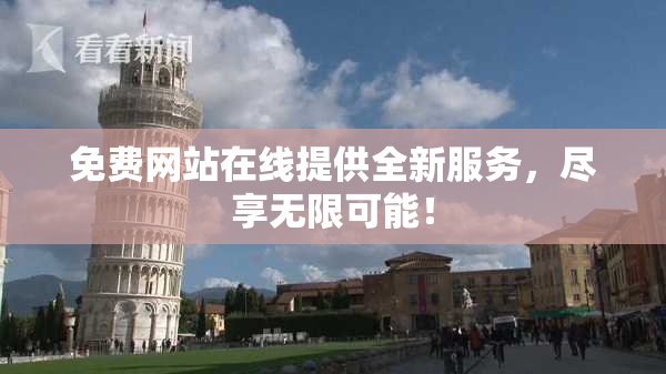 免费网站在线提供全新服务，尽享无限可能！