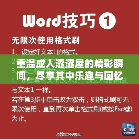 重温成人涩涩屋的精彩瞬间，尽享其中乐趣与回忆
