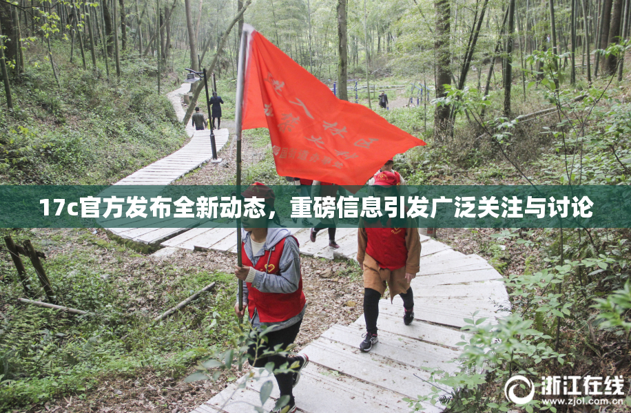17c官方发布全新动态，重磅信息引发广泛关注与讨论