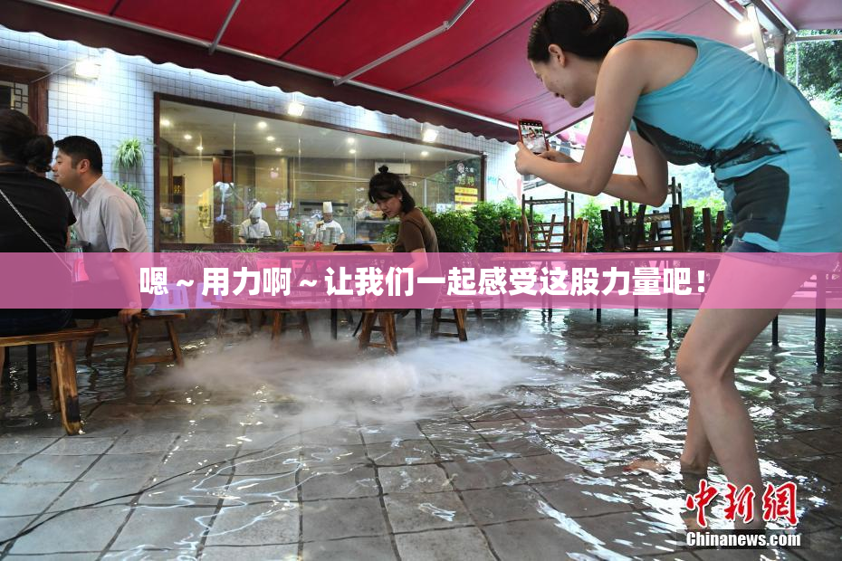 嗯～用力啊～让我们一起感受这股力量吧！