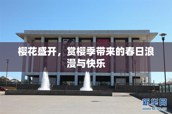 樱花盛开，赏樱季带来的春日浪漫与快乐