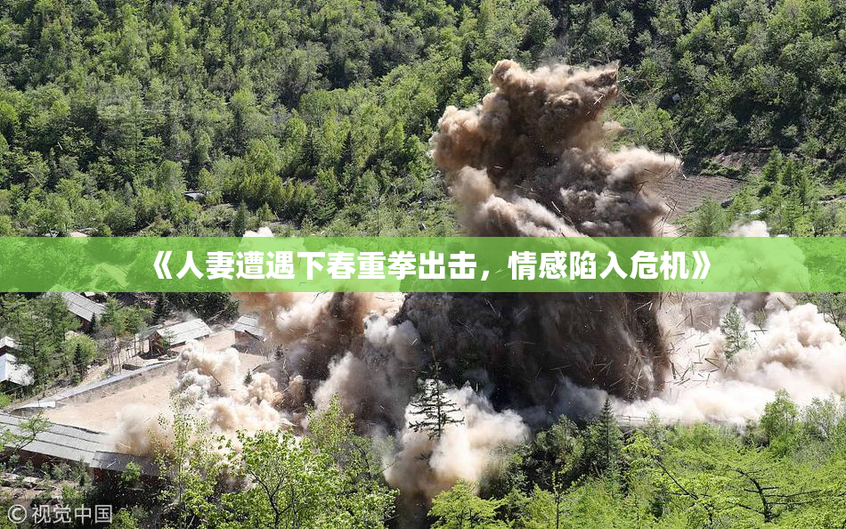 《人妻遭遇下春重拳出击，情感陷入危机》