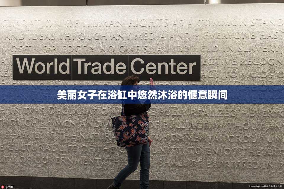 美丽女子在浴缸中悠然沐浴的惬意瞬间
