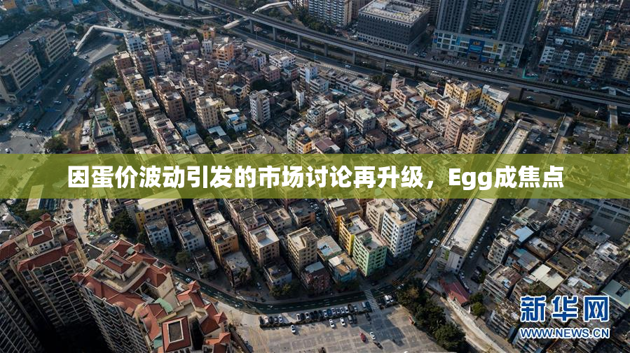 因蛋价波动引发的市场讨论再升级，Egg成焦点