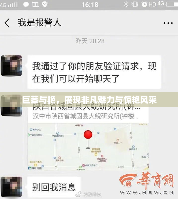 巨茎与艳，展现非凡魅力与惊艳风采