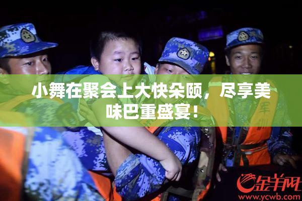 小舞在聚会上大快朵颐，尽享美味巴重盛宴！