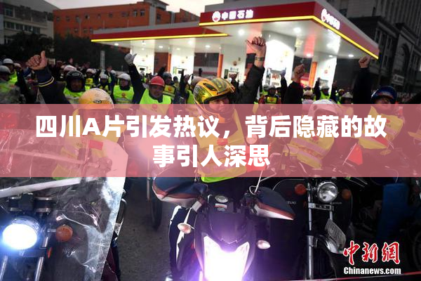 四川A片引发热议，背后隐藏的故事引人深思