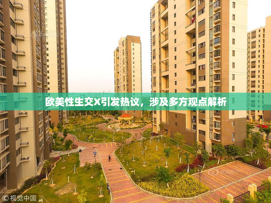 欧美性生交X引发热议，涉及多方观点解析