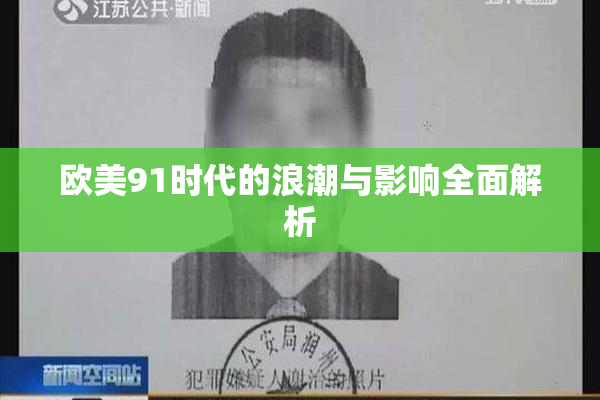 欧美91时代的浪潮与影响全面解析