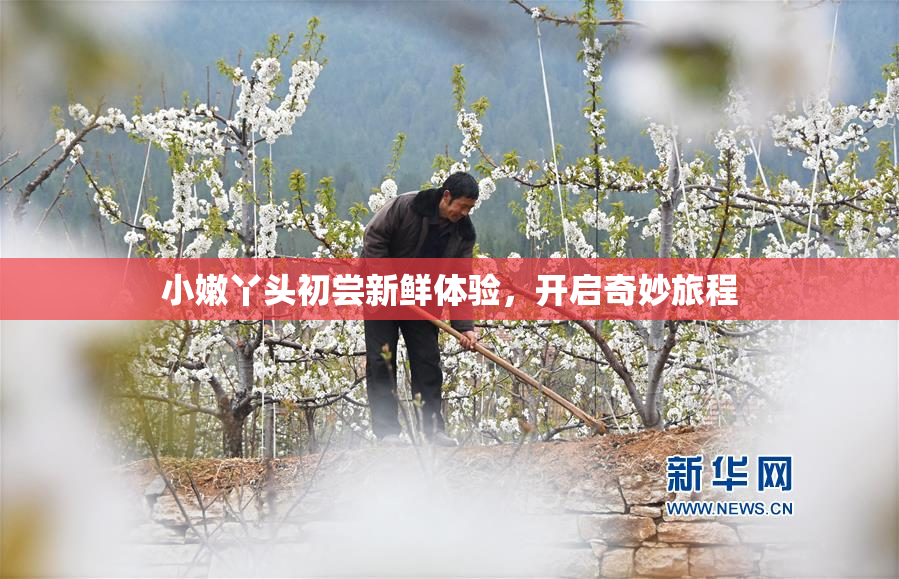 小嫩丫头初尝新鲜体验，开启奇妙旅程