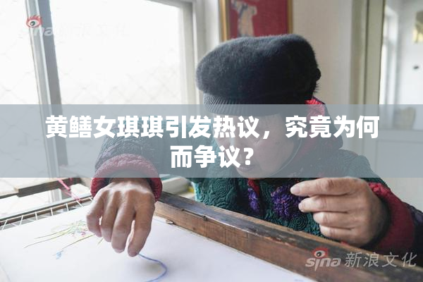 黄鳝女琪琪引发热议，究竟为何而争议？
