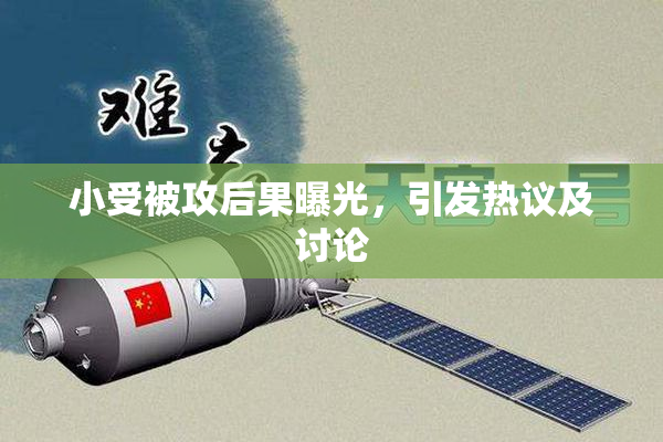 小受被攻后果曝光，引发热议及讨论