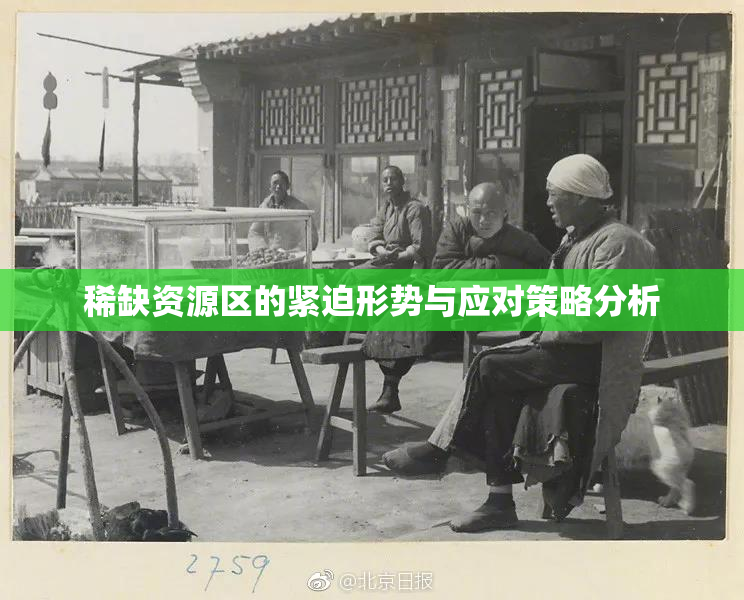 稀缺资源区的紧迫形势与应对策略分析