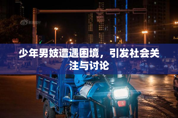 少年男妓遭遇困境，引发社会关注与讨论