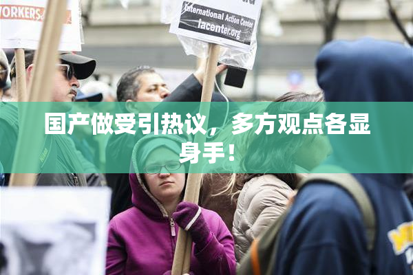 国产做受引热议，多方观点各显身手！