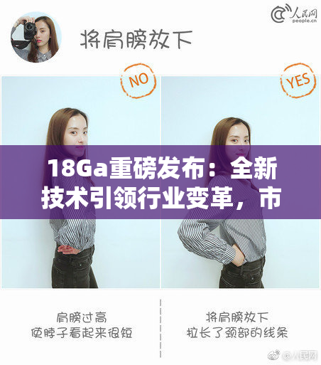 18Ga重磅发布：全新技术引领行业变革，市场反响热烈