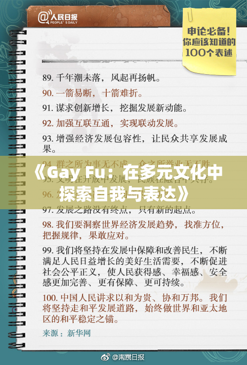 《Gay Fu：在多元文化中探索自我与表达》