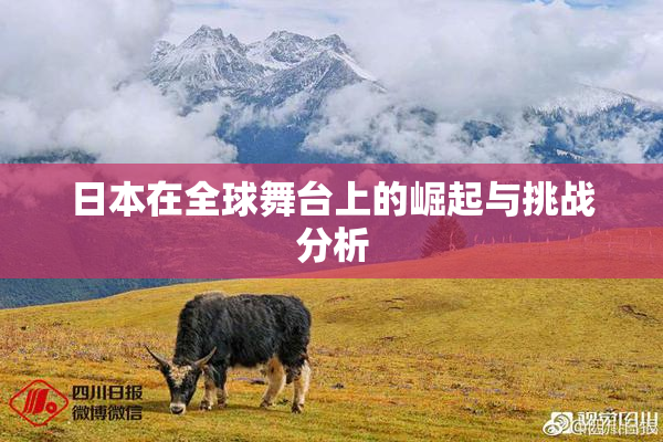 日本在全球舞台上的崛起与挑战分析