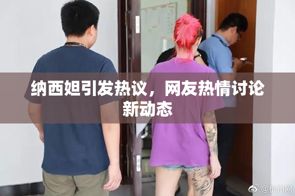 纳西妲引发热议，网友热情讨论新动态