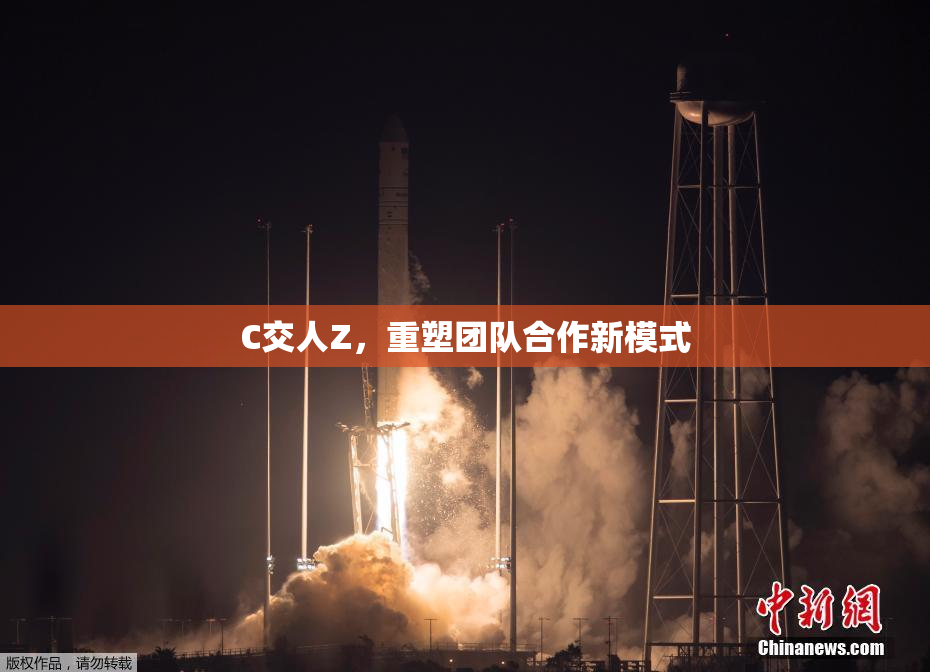 C交人Z，重塑团队合作新模式