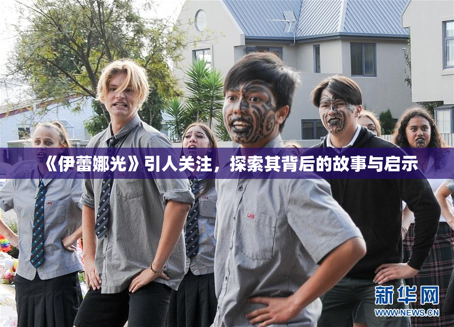 《伊蕾娜光》引人关注，探索其背后的故事与启示