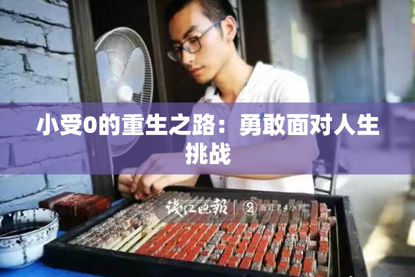 小受0的重生之路：勇敢面对人生挑战