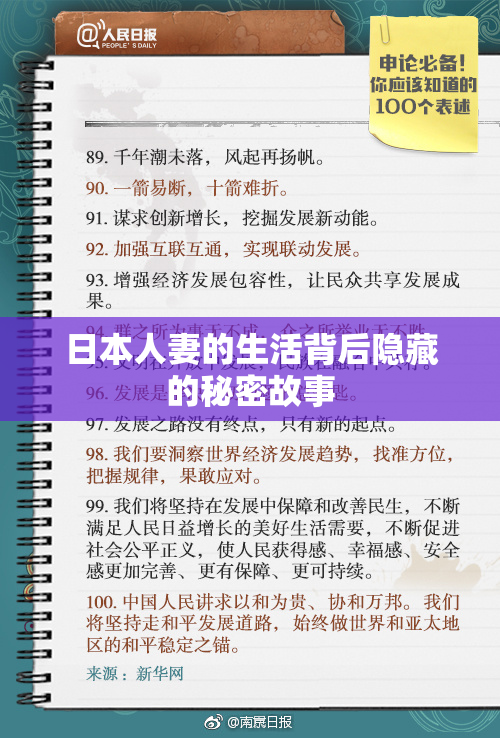 日本人妻的生活背后隐藏的秘密故事