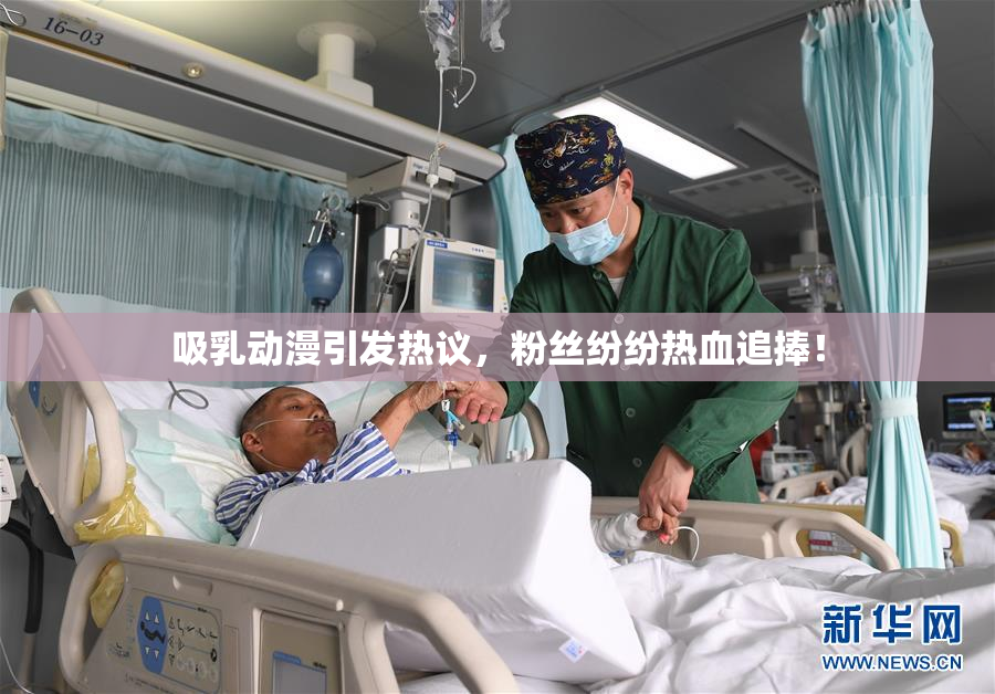 吸乳动漫引发热议，粉丝纷纷热血追捧！