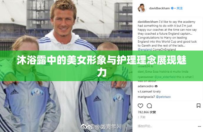 沐浴露中的美女形象与护理理念展现魅力