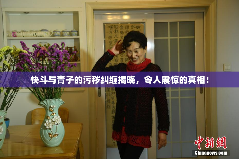 快斗与青子的污秽纠缠揭晓，令人震惊的真相！