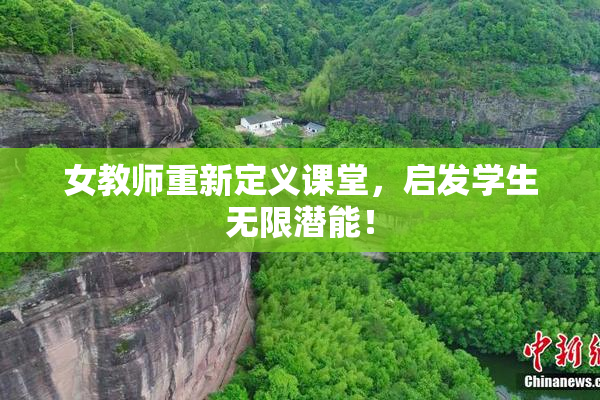 女教师重新定义课堂，启发学生无限潜能！