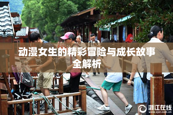 动漫女生的精彩冒险与成长故事全解析