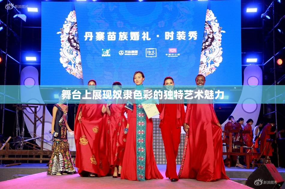 舞台上展现奴隶色彩的独特艺术魅力