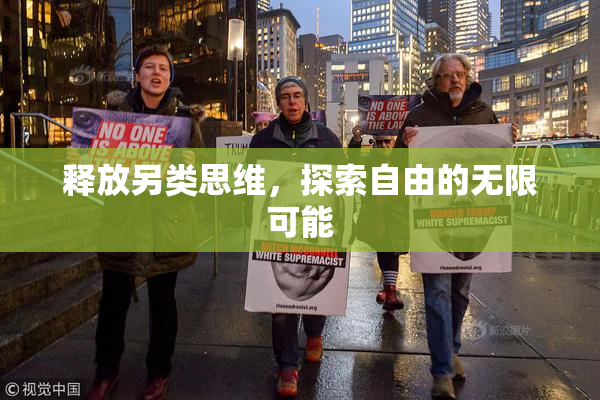 释放另类思维，探索自由的无限可能