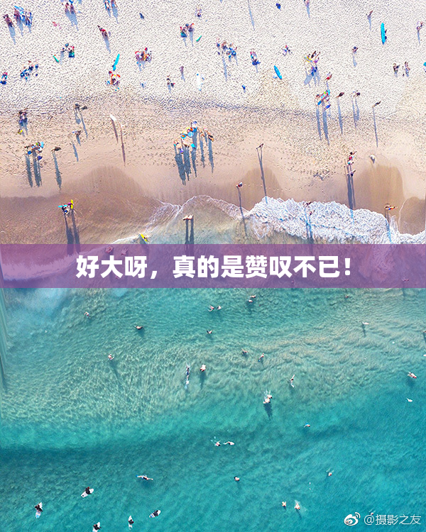 好大呀，真的是赞叹不已！