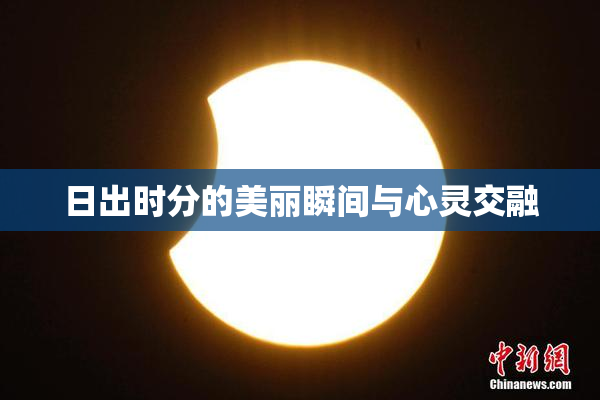 日出时分的美丽瞬间与心灵交融