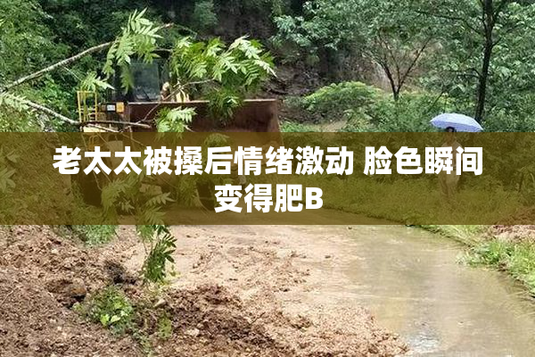 老太太被搡后情绪激动 脸色瞬间变得肥B