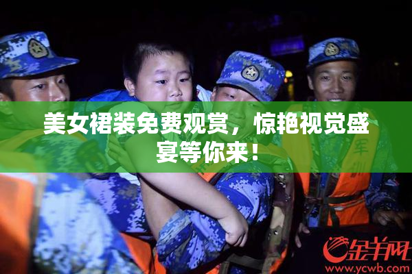 美女裙装免费观赏，惊艳视觉盛宴等你来！