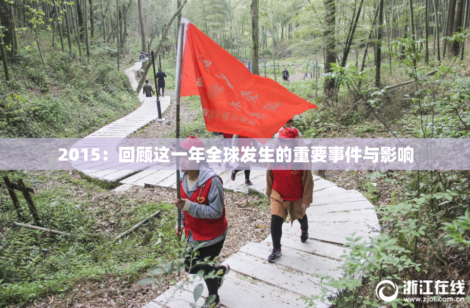 2015：回顾这一年全球发生的重要事件与影响