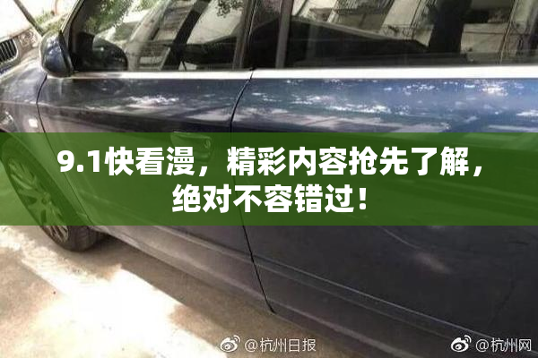 9.1快看漫，精彩内容抢先了解，绝对不容错过！