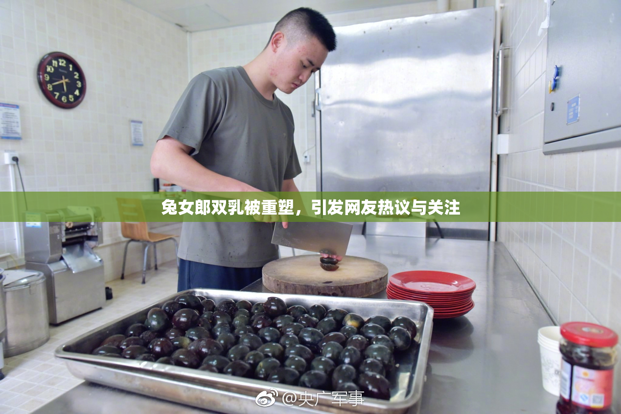 兔女郎双乳被重塑，引发网友热议与关注