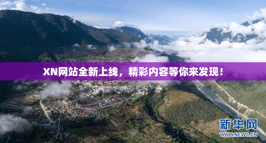 XN网站全新上线，精彩内容等你来发现！