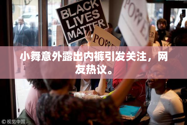 小舞意外露出内裤引发关注，网友热议。