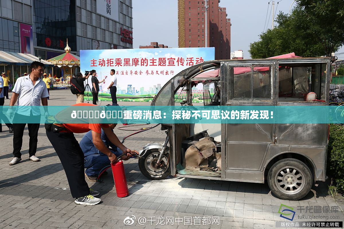 🔞‌🍌重磅消息：探秘不可思议的新发现！