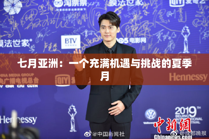 七月亚洲：一个充满机遇与挑战的夏季月
